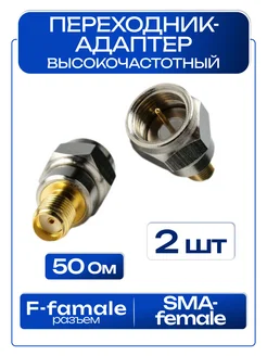 Переходник AD-3 (в комплекте 2 шт. F-male и SMA-female) Fiestaelectronics 55810082 купить за 404 ₽ в интернет-магазине Wildberries