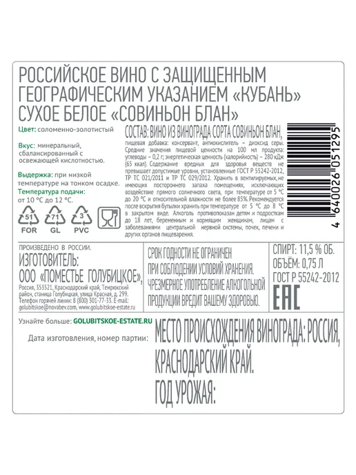 Golubitskoe Estate Вино Sauvignon Blanc белое сухое 0,75 л, 750 мл, фото 4