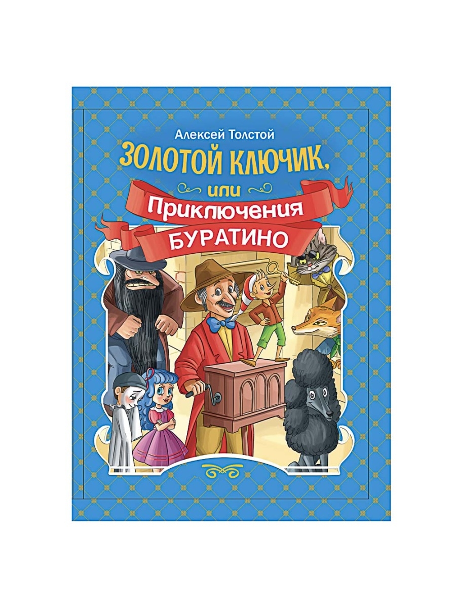 Золотой ключик книга отзывы. Толстой а. н. "золотой ключик, или приключения Буратино". Приключения Буратино книга.