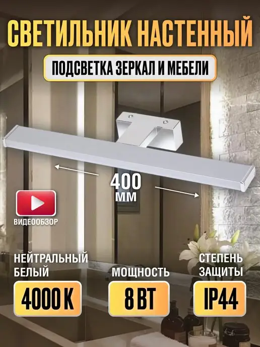 TDMElectric Светильник настенный в ванную над зеркалом 8w 1шт