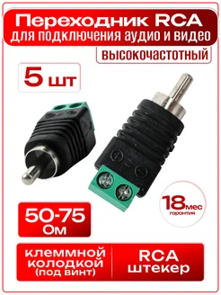 Разъём аудио, RCA с клеммной колодкой Fiesta (5 шт) Fiestaelectronics 55829498 купить за 284 ₽ в интернет-магазине Wildberries