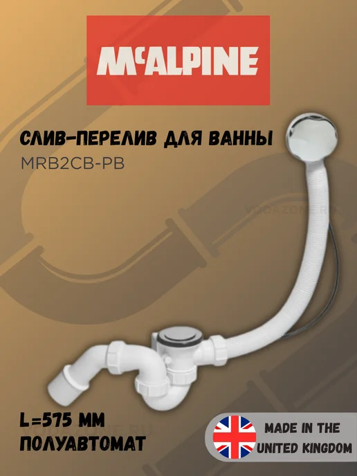 McAlpine Слив-перелив для ванны полуавтомат 575 мм MRB2CB-PB, серый