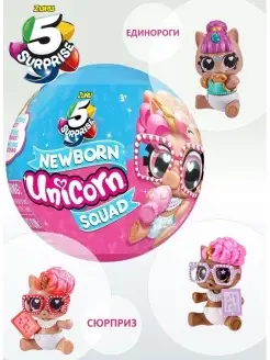 77112GQ2/Игровой набор/Игрушка Zuru 5 surprise Newborn unicorn Шар-сюрприз/Купить шар ZURU 55844865 купить за 779 ₽ в интернет-магазине Wildberries