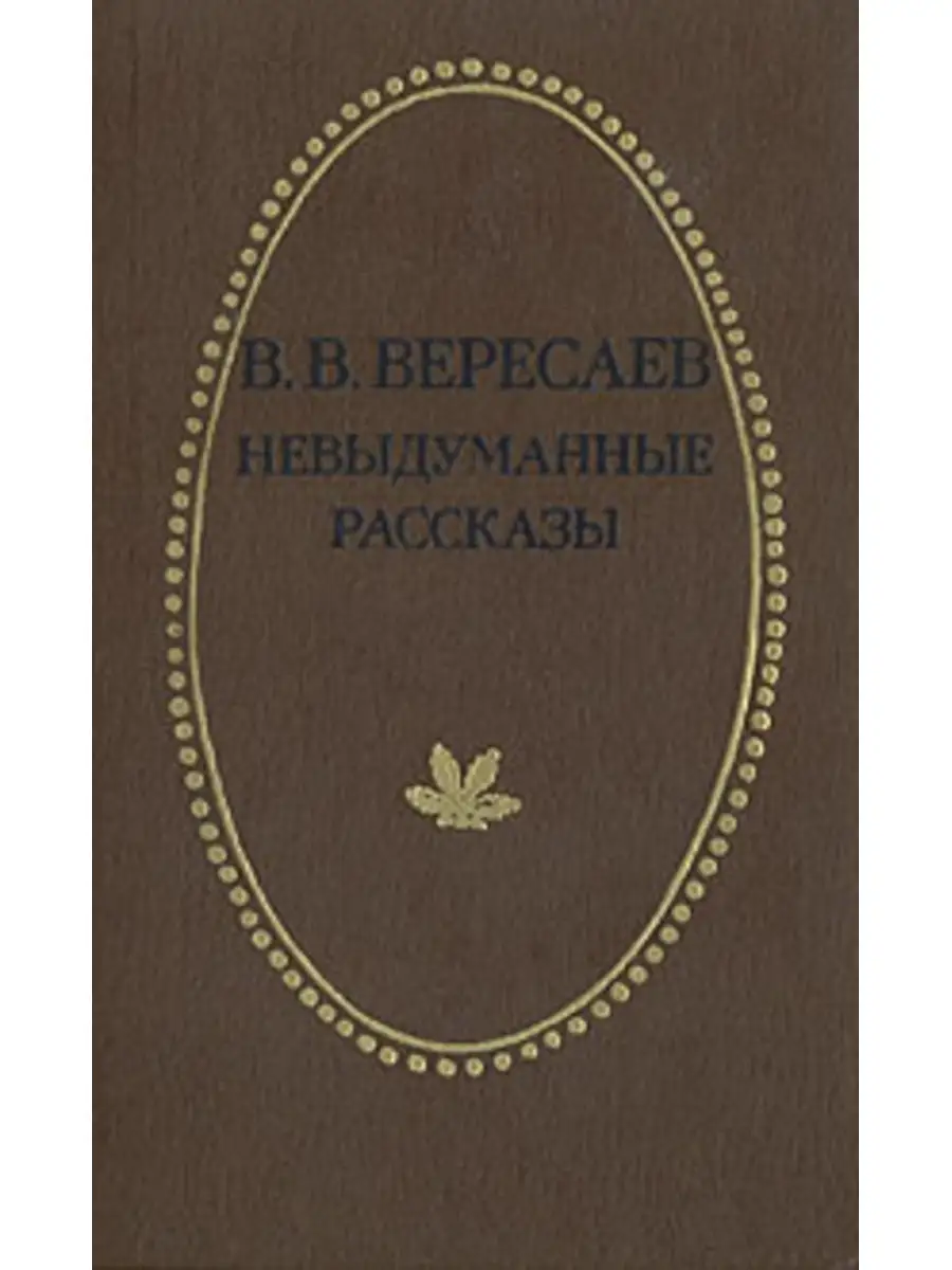 Повесть вересаева. Автор повести "поветрие". Повесть вересаева. Рассказ вересаева о двух художниках. Вересаев о чем пишет.