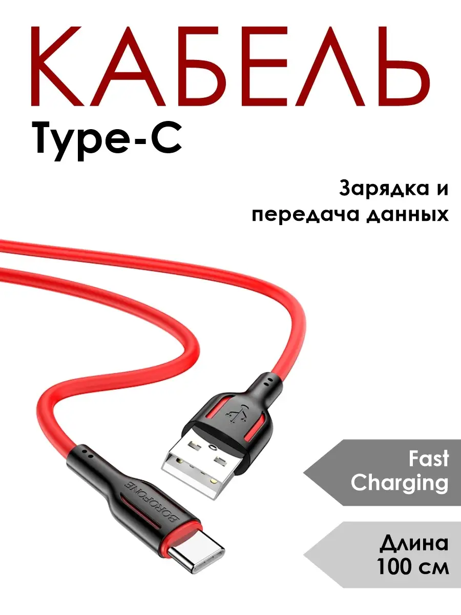 Кабель USB Type-C, провод Type-C, зарядка для телефона, провод USB, быстрая  зарядка, кабель зарядки Borofone 55846843 купить за 237 ₽ в  интернет-магазине Wildberries