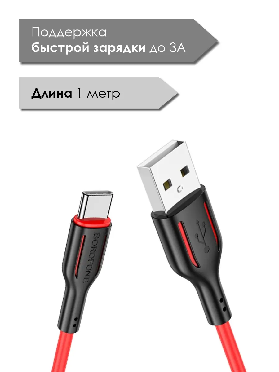 Кабель USB Type-C, провод Type-C, зарядка для телефона, провод USB, быстрая  зарядка, кабель зарядки Borofone 55846843 купить за 237 ₽ в  интернет-магазине Wildberries