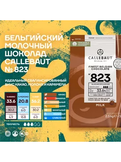 Бельгийский молочный шоколад 823 Каллебаут (2,5 кг) Callebaut 55857103 купить за 4 426 ₽ в интернет-магазине Wildberries