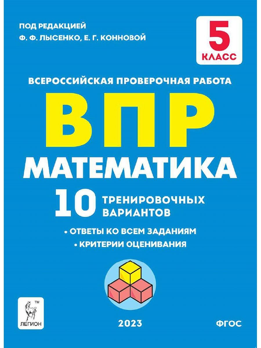 Лысенко Математика ВПР 5 класс 10 тренировочных вариантов ЛЕГИОН 55857794  купить в интернет-магазине Wildberries