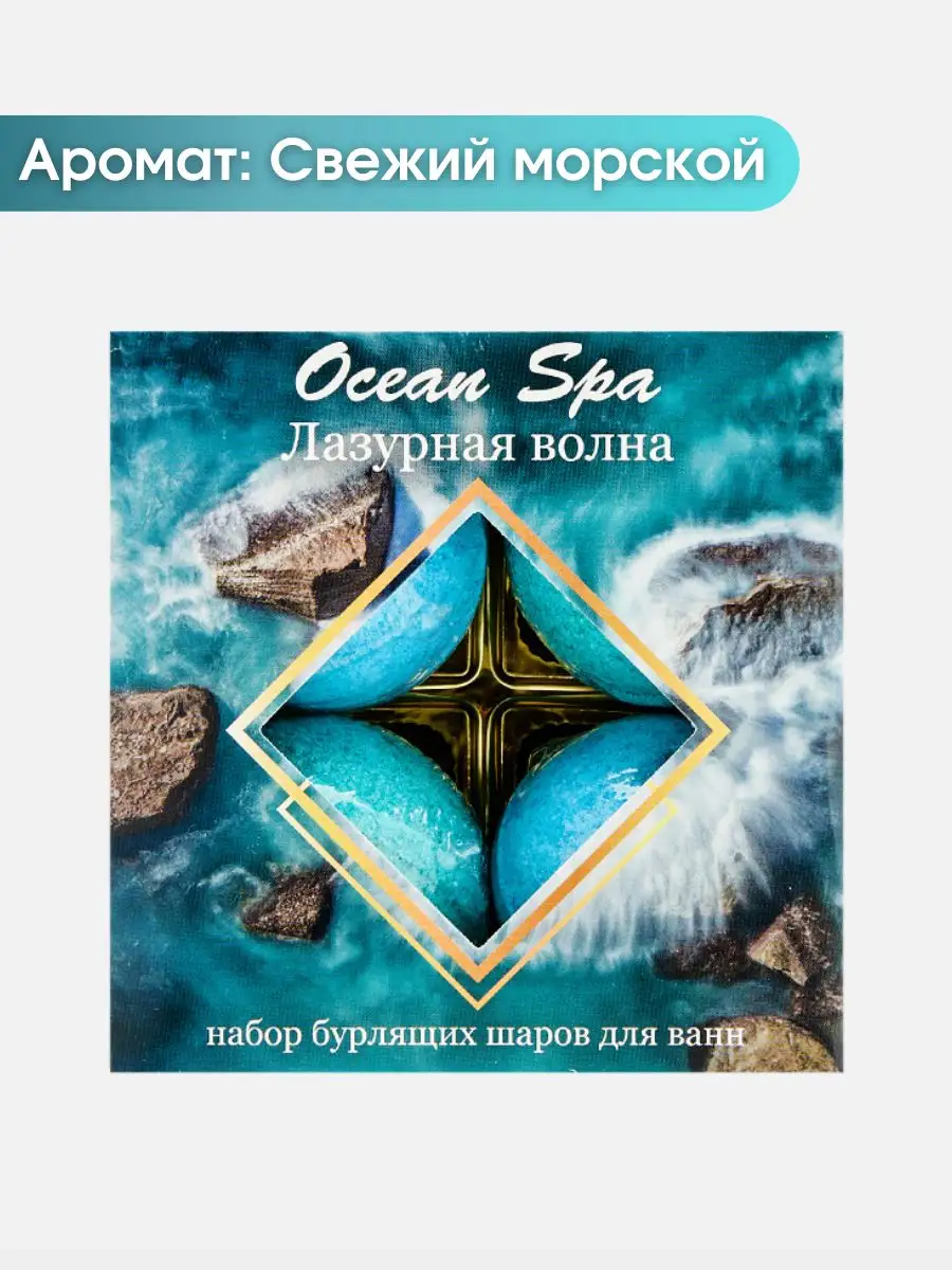 Бомбочки для ванны подарочный набор Лазурная волна 4х40г Ocean Spa 55861224  купить за 189 ₽ в интернет-магазине Wildberries