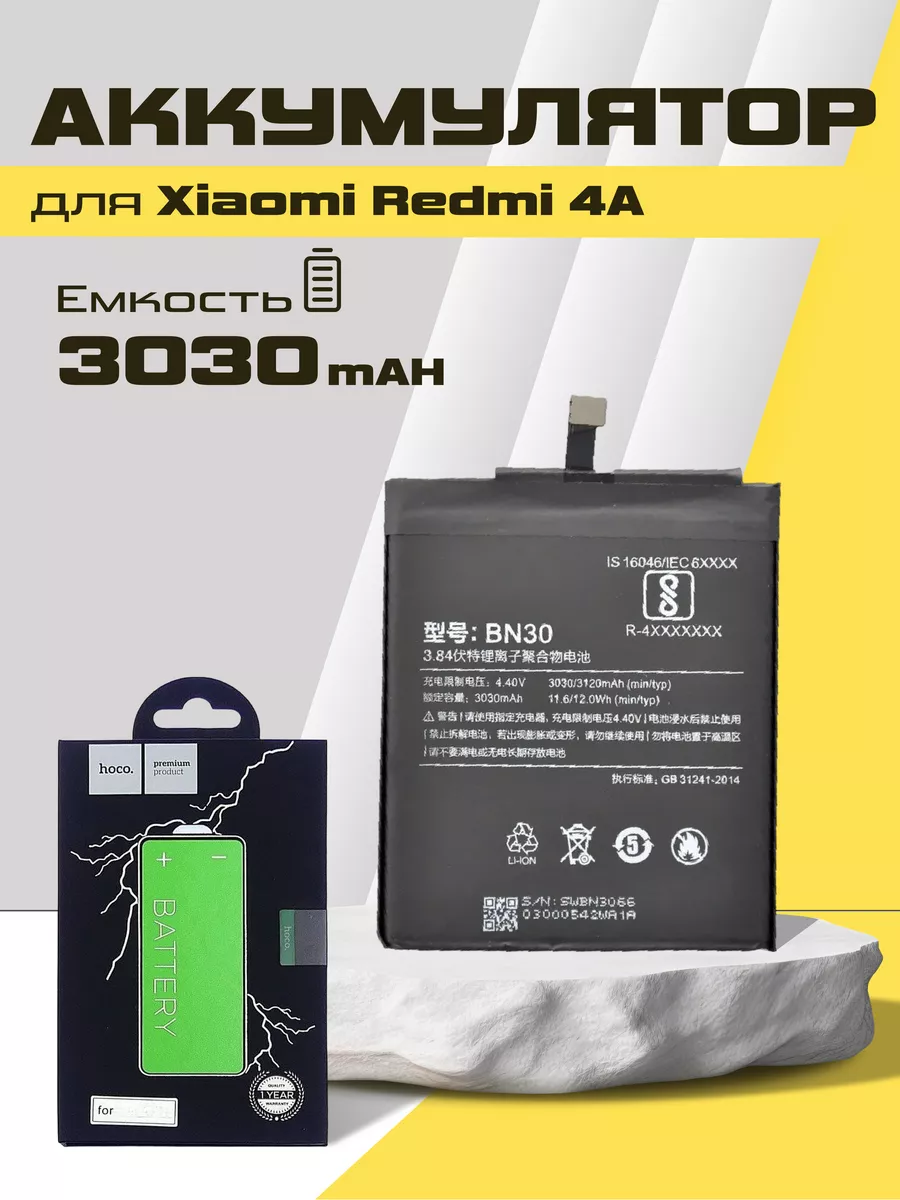 Аккумулятор на мобильный телефон Xiaomi Redmi 4A Hoco 55861408 купить за  708 ₽ в интернет-магазине Wildberries