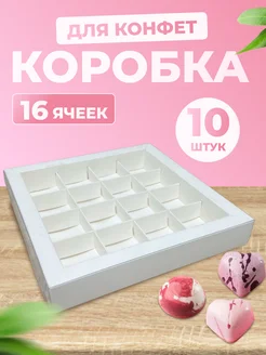 Коробка для 16 конфет белая с окном, 10 шт Ecopak 55866146 купить за 748 ₽ в интернет-магазине Wildberries