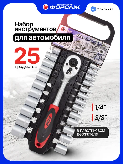 Stab Набор инструментов для автомобиля 25 предметов, 25 шт