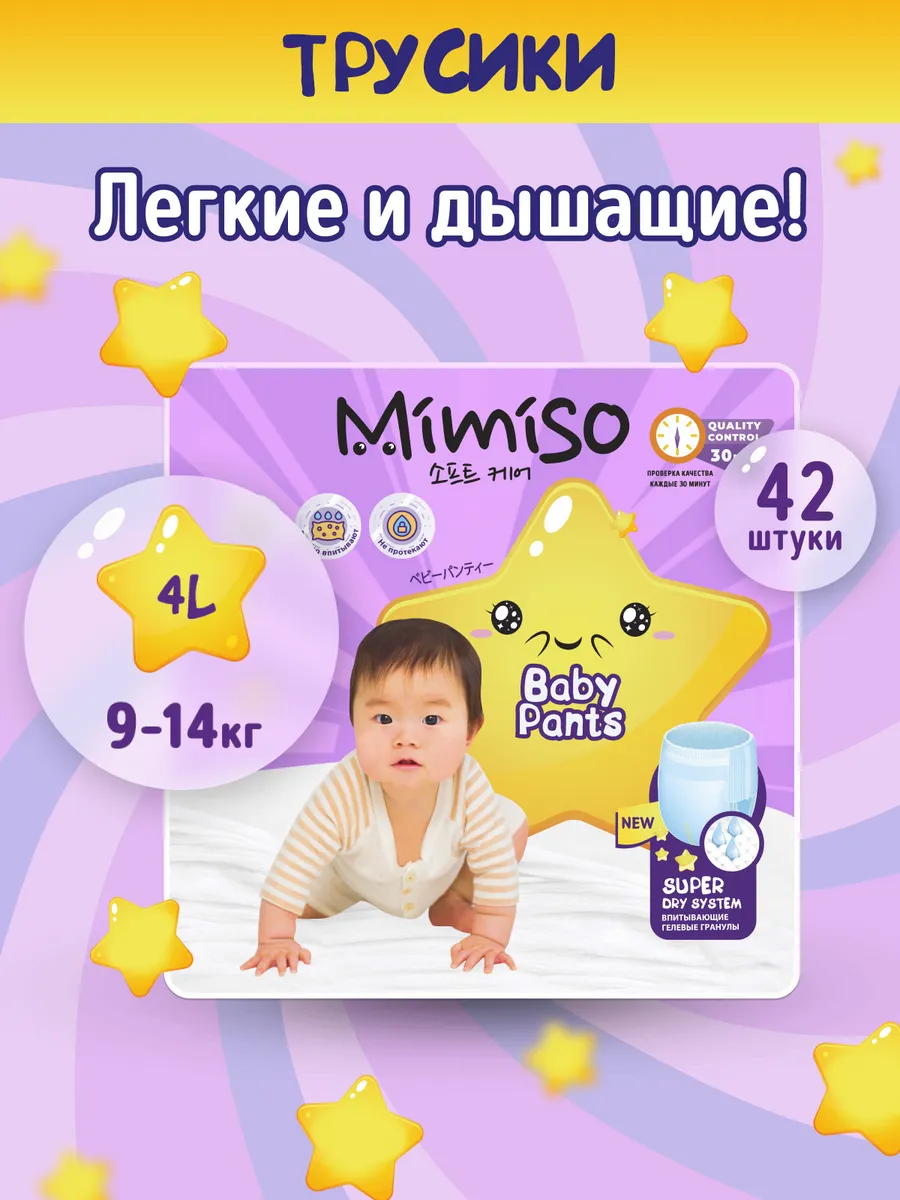 Подгузники-трусики размер 4/L для детей 9-14 кг 42 шт Mimiso 55868688  купить за 683 ₽ в интернет-магазине Wildberries