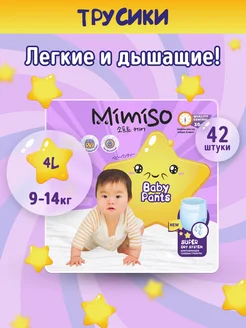 Подгузники-трусики размер 4/L для детей 9-14 кг 42 шт Mimiso 55868688 купить за 615 ₽ в интернет-магазине Wildberries