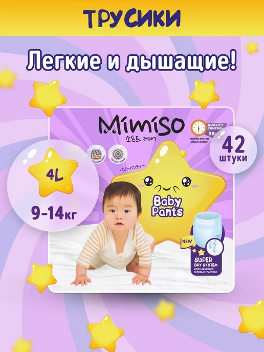 Mimiso Подгузники-трусики размер 4 L для детей 9-14 кг 42 шт