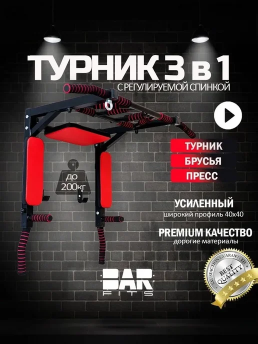 Barfits Турник 3 в 1 мультихват для дома настенный брусья-пресс, черный