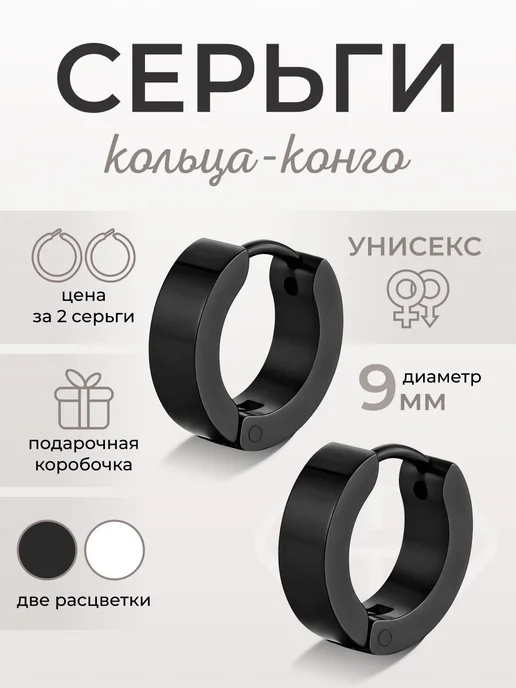 Твой Тренд Конго серьги кольца маленькие круглые, черный
