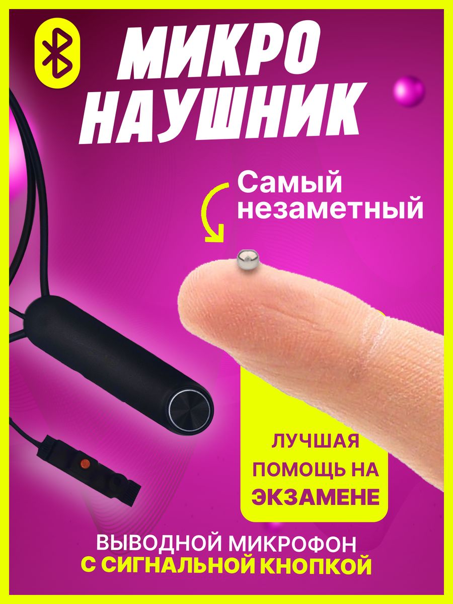 Микронаушник магнитный для экзамена Bluetooth с пищалкой Микронаушники  EXCELLENT 55872095 купить за 3 421 ₽ в интернет-магазине Wildberries