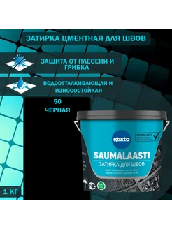 Затирка для швов Kesto Saumalaasti №50 черная 1 кг Kesto 55876204 купить за 402 ₽ в интернет-магазине Wildberries