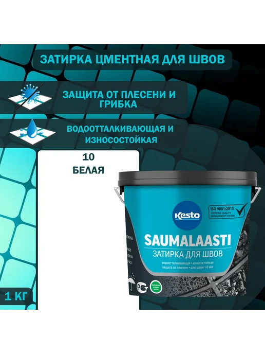 Kesto Затирка цементная для швов Saumalaasti 10 белая 1 кг, 1 кг