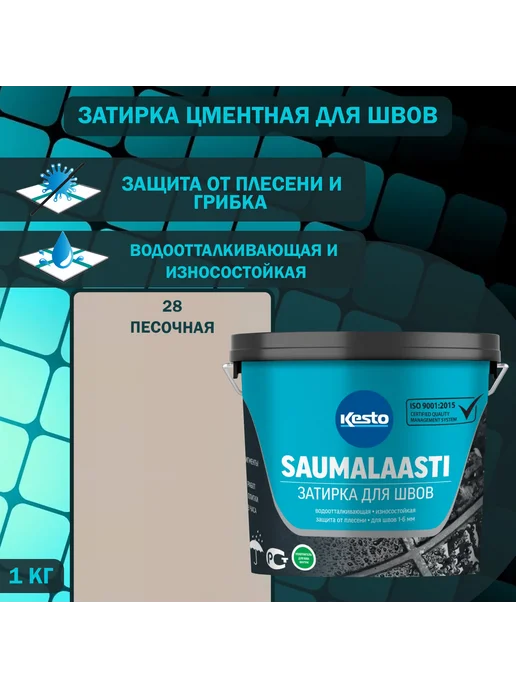 Kesto Затирка для швов Saumalaasti 28 песочная 1 кг, 1 кг