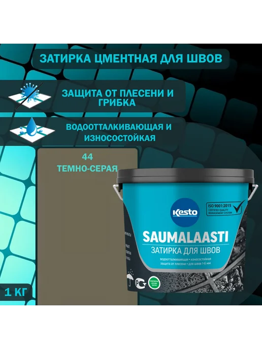 Kesto Затирка для швов Saumalaasti 44 темно-серая 1 кг, 1 кг