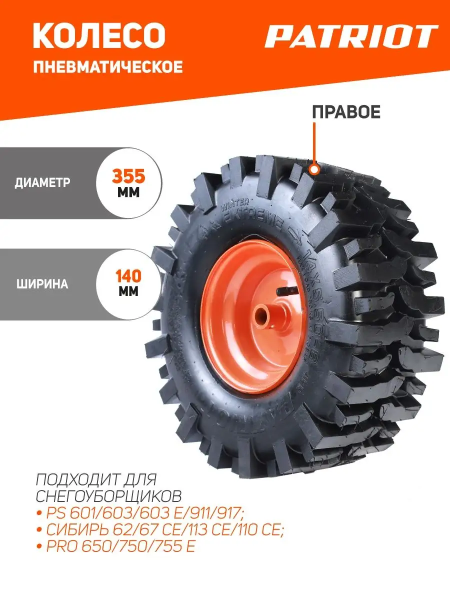 Колесо пневматическое Winter Extreme 14x5,50-6, Right PATRIOT 55877723  купить в интернет-магазине Wildberries