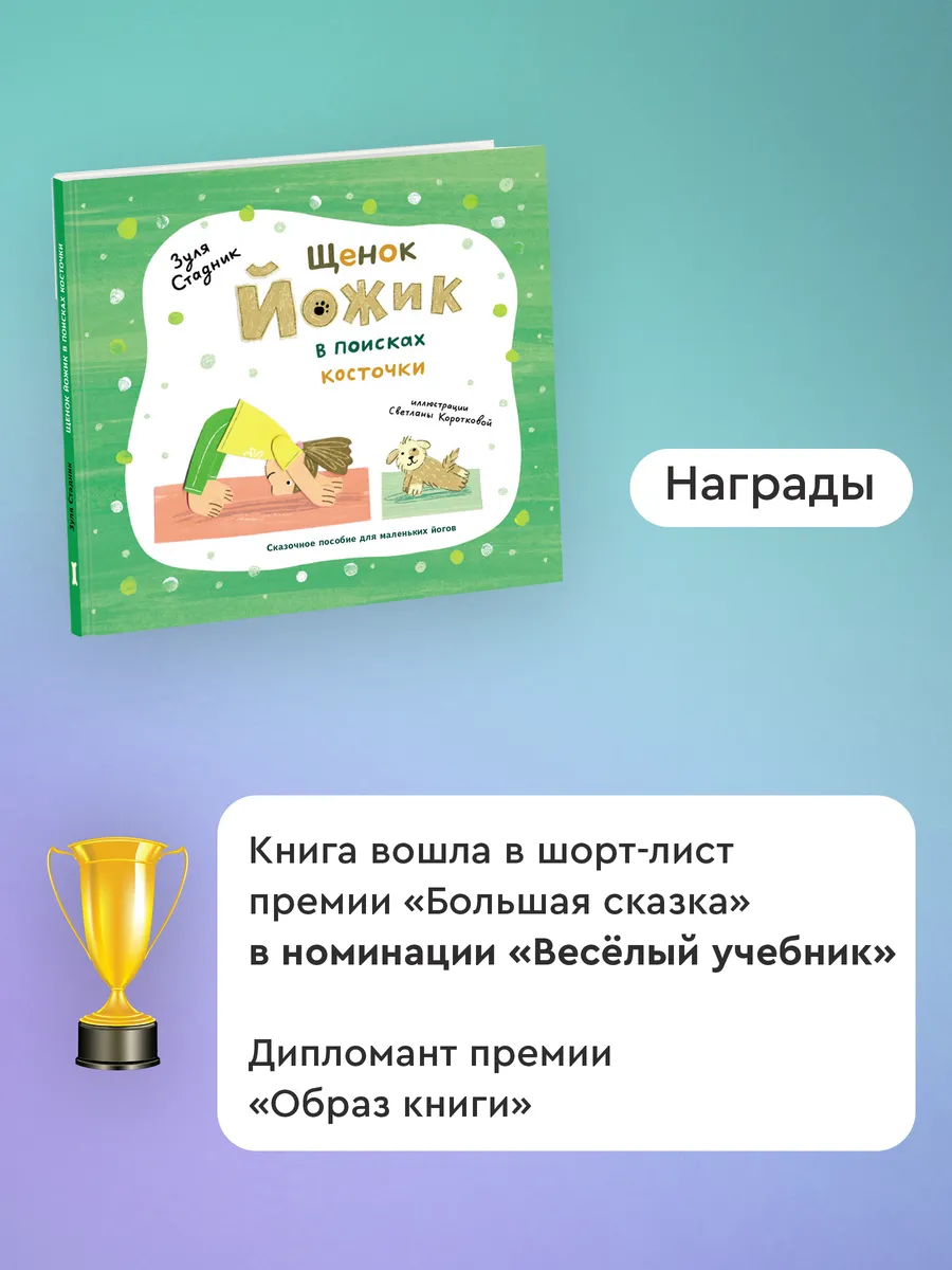 Щенок Йожик в поисках косточки. Пособие для маленьких йогов Издательство  Архипелаг 55878026 купить за 605 ₽ в интернет-магазине Wildberries