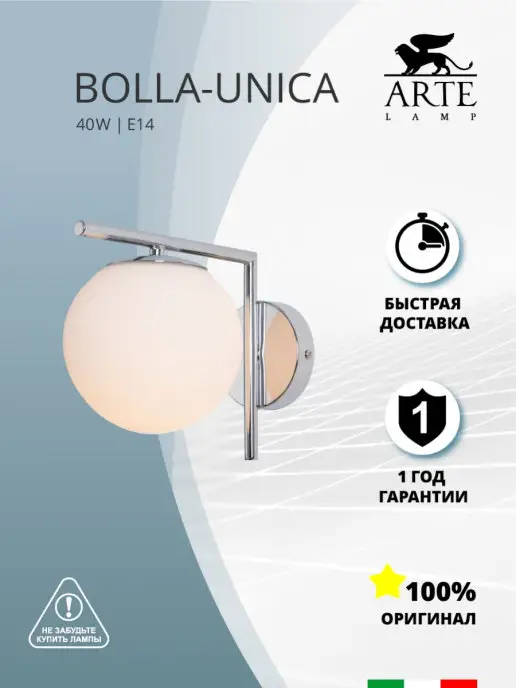 Arte Lamp Бра Bolla-unica A1924AP-1CC, белый