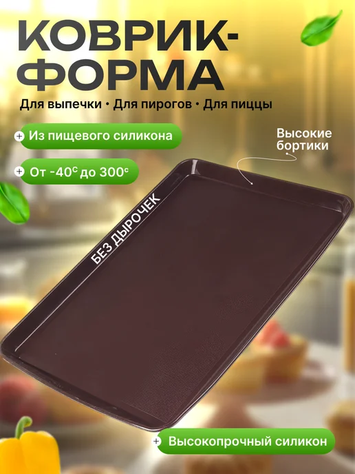 Сибирская посуда Коврик-форма силиконовая для выпечки пиццы, пирогов 28х38 см, 28x38 см