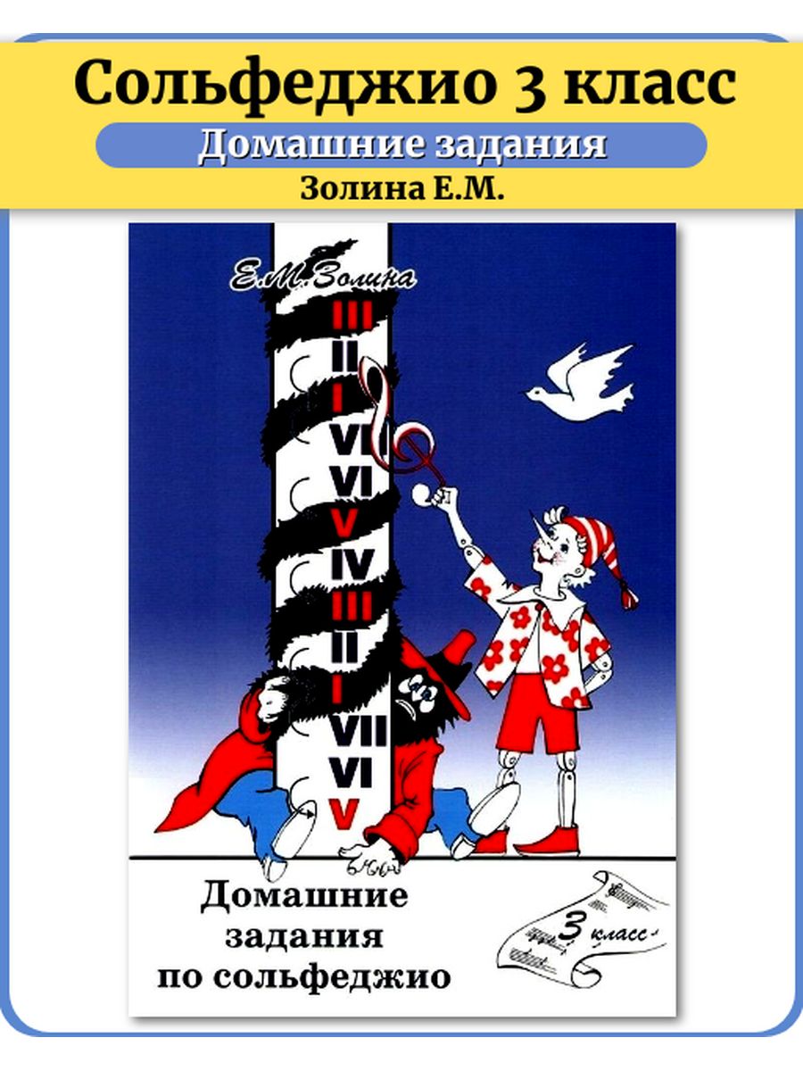 Сольфеджио 3 класс Домашние задания Золина Е М Престо 55884936 купить в  интернет-магазине Wildberries