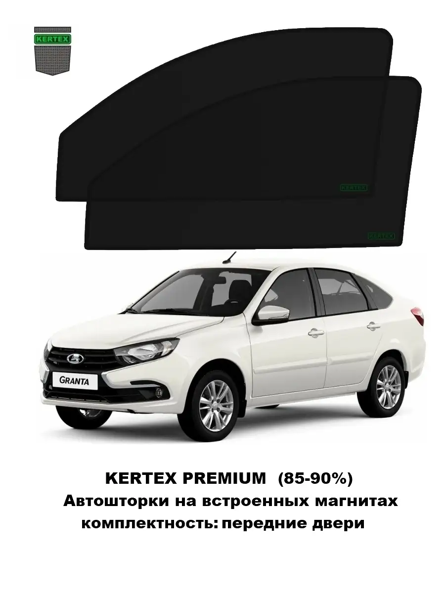 Автошторки Aplacer для на LADA Granta лифтбэк пер.дв KERTEX для LADA ( ВАЗ  ) 55886515 купить в интернет-магазине Wildberries