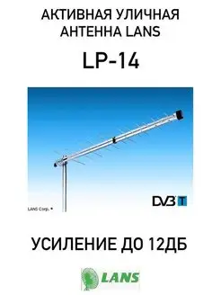 Антенна ТВ активная уличная LANS LP-14 LANS 55889023 купить за 1 727 ₽ в интернет-магазине Wildberries