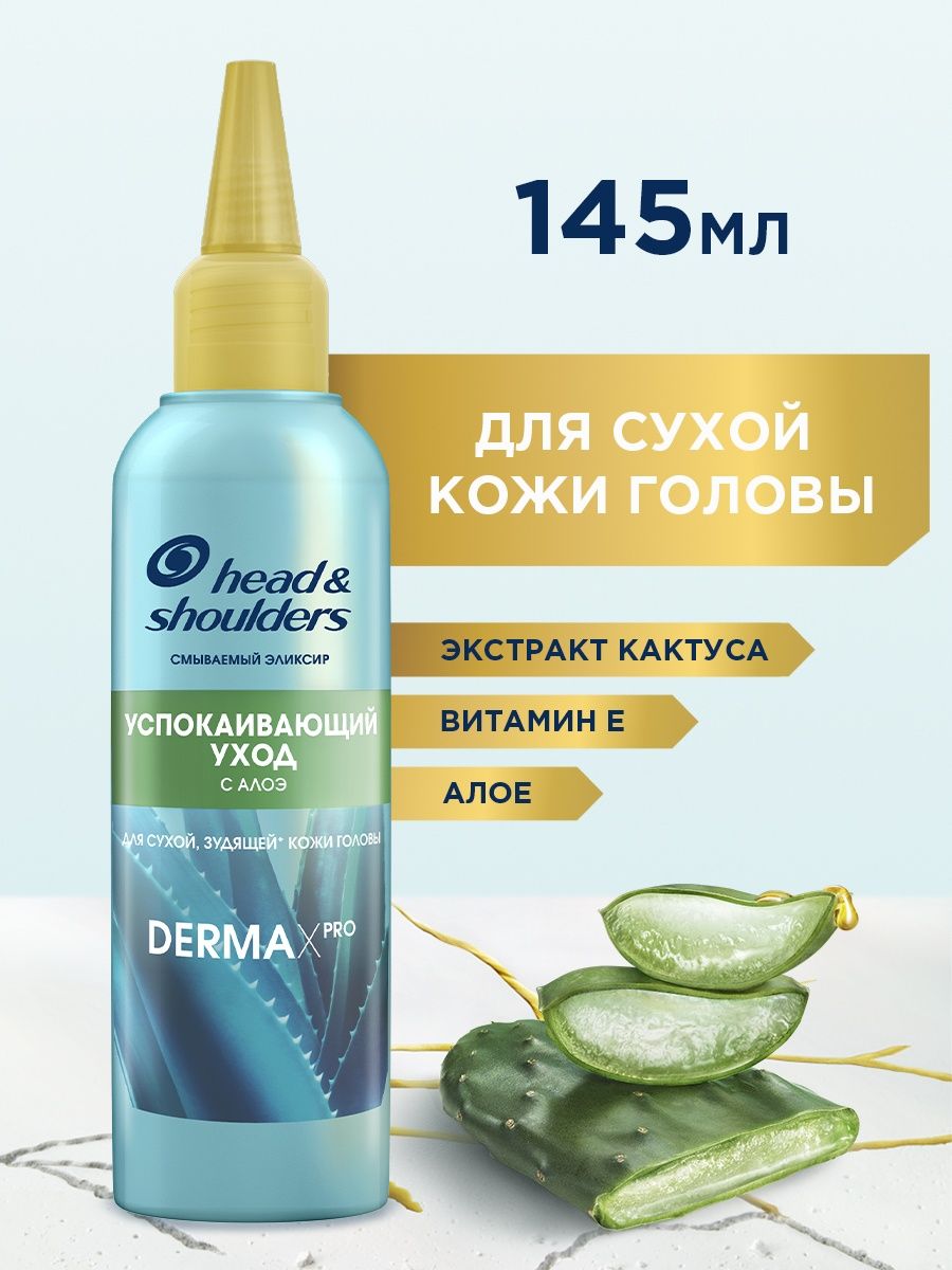 Эликсир DERMA X PRO Успокаивающий Уход с алоэ, 145 мл HEAD & SHOULDERS  55892859 купить в интернет-магазине Wildberries