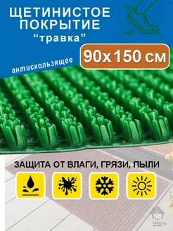 Коврик придверный щетинистое покрытие травка 90х150 CARPET&HOME 55893497 купить за 923 ₽ в интернет-магазине Wildberries