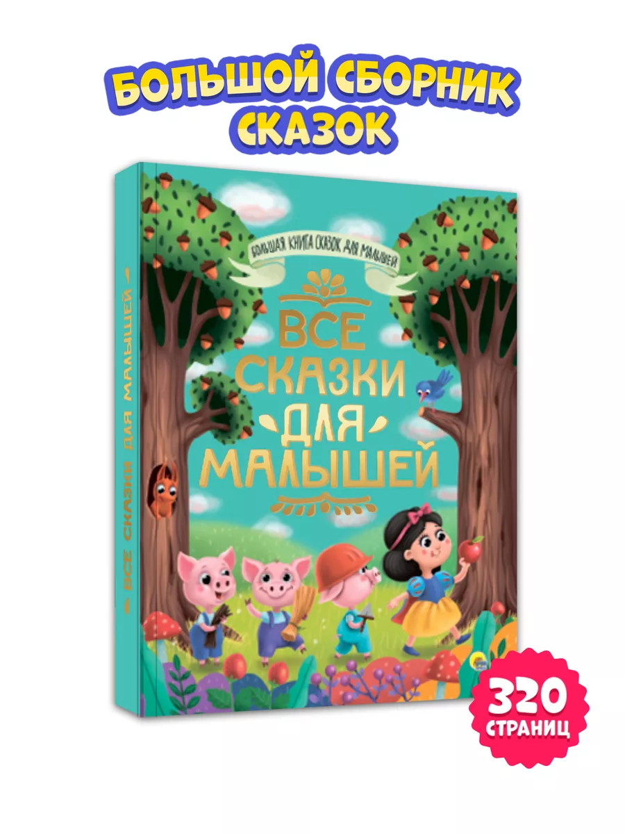 Большая книга сказок Все сказки для малышей Проф-Пресс 55895049 купить в  интернет-магазине Wildberries