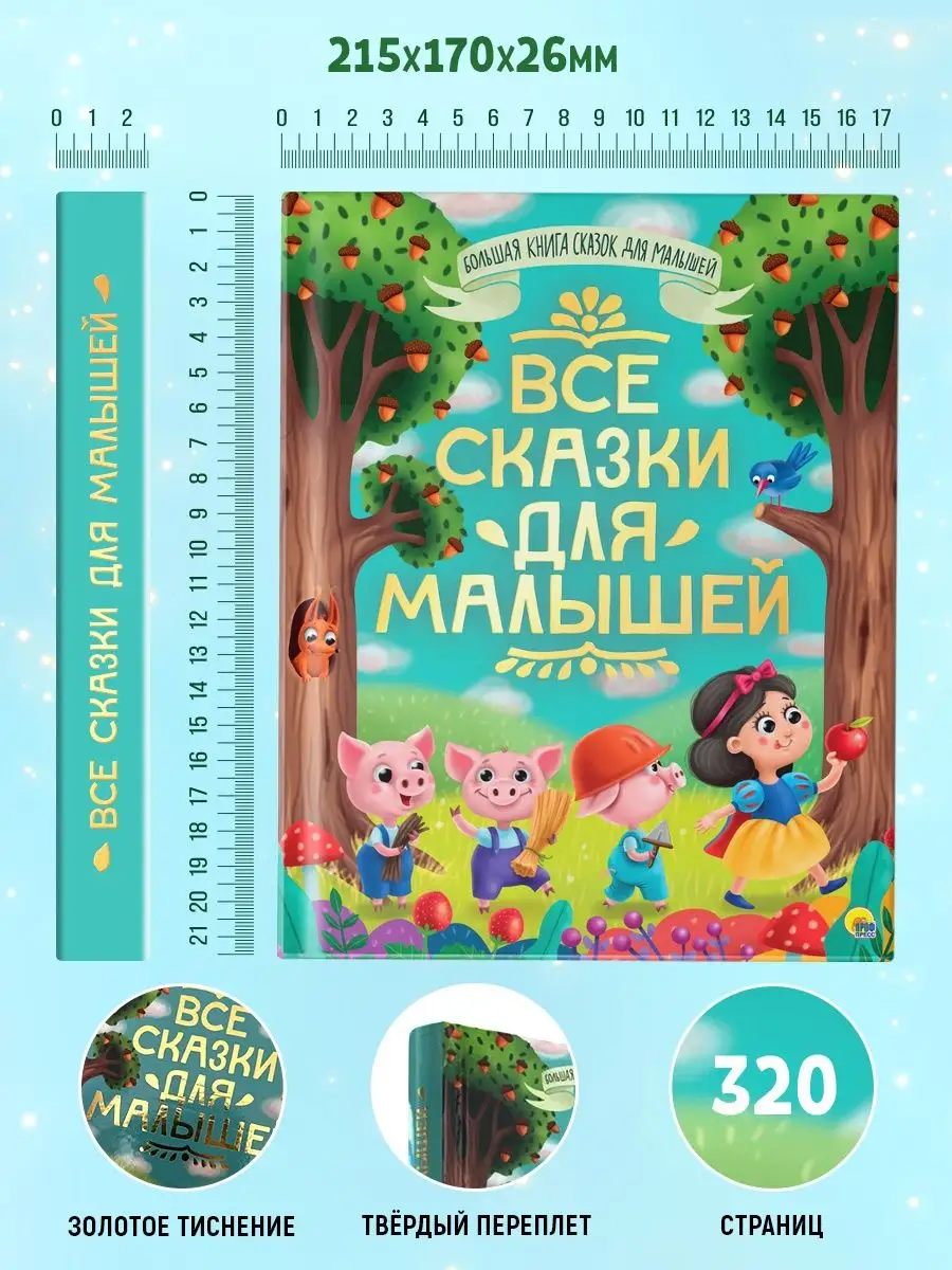 Большая книга сказок Все сказки для малышей Проф-Пресс 55895049 купить в  интернет-магазине Wildberries