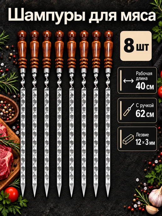 TOP picnic Шампура с деревянной ручкой, 60см, набор 12 шт, 8 шт