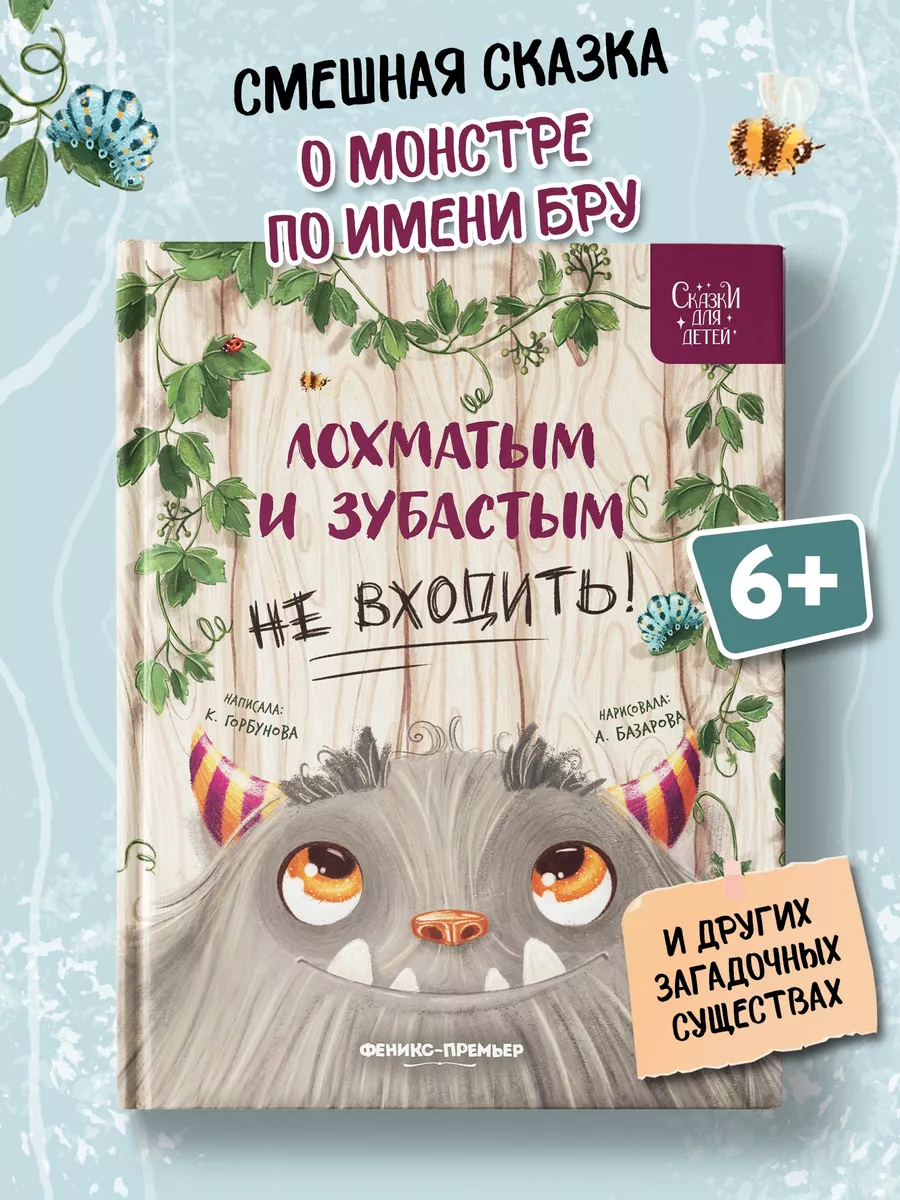 Лохматым и зубастым не входить! Детская книга Феникс-Премьер 55897488 купить  за 474 ₽ в интернет-магазине Wildberries