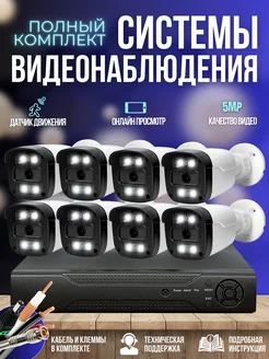 Комплект видеонаблюдения 8 камер 5MP Ucam 55903609 купить за 25 635 ₽ в интернет-магазине Wildberries