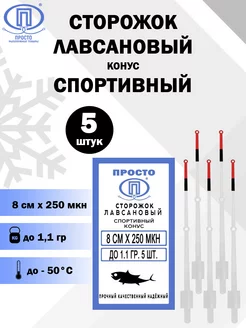 Сторожок лавсановый Спортивный конус 8см, 5 шт в уп Просто - Рыболовные товары 55905839 купить за 227 ₽ в интернет-магазине Wildberries