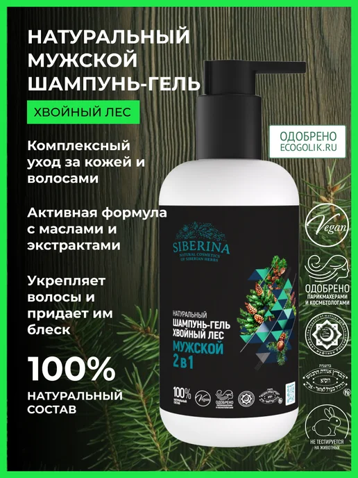 SIBERINA Шампунь - гель для душа и волос, 200 мл