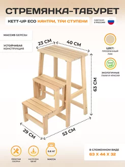 Стремянка-табурет ECO КАНТРИ, деревянная KETT-UP 55906465 купить за 3 819 ₽ в интернет-магазине Wildberries