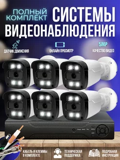 Комплект видеонаблюдения 6 камер 5MP Ucam 55907868 купить за 19 066 ₽ в интернет-магазине Wildberries