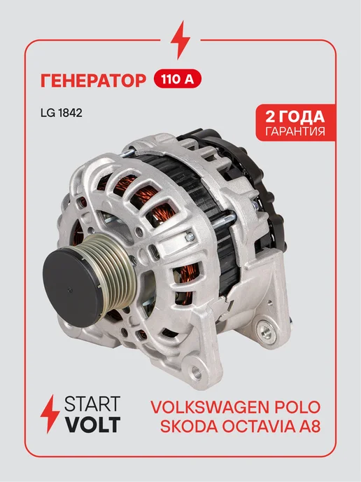 STARTVOLT Генератор для VAG Polo Octavia A8, вариант
