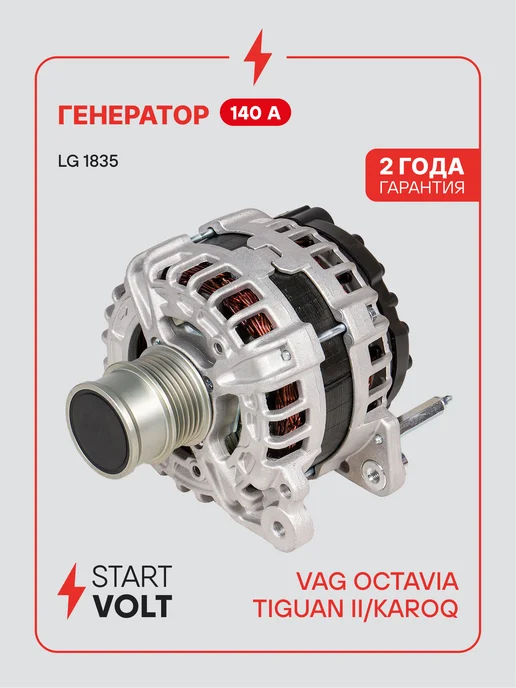 STARTVOLT Генератор для VAG Octavia Tiguan Karoq, вариант
