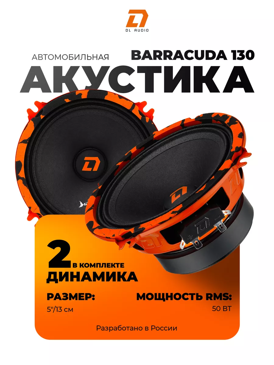 Динамики Barracuda 130 Dl AUDIO 55910087 купить за 2 000 ₽ в  интернет-магазине Wildberries