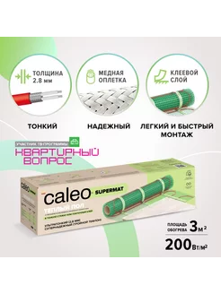 Теплый пол электрический Supermat, 200 Вт м2, 3 м2 CALEO 55910344 купить за 10 301 ₽ в интернет-магазине Wildberries