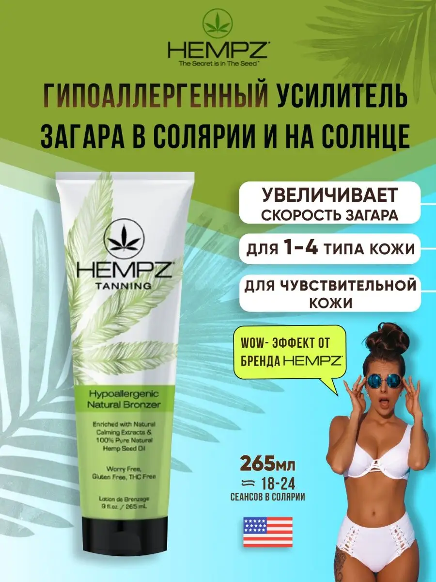 Крем для загара в солярии с бронзатором HEMPZ 55911424 купить за 7 937 ₽ в  интернет-магазине Wildberries