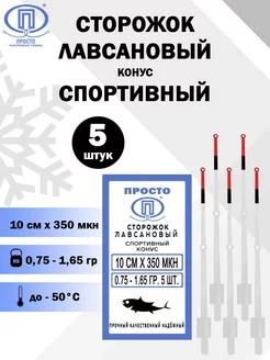 Сторожок лавсановый Спортивный конус 10см, 5 шт в уп Просто - Рыболовные товары 55912003 купить за 275 ₽ в интернет-магазине Wildberries